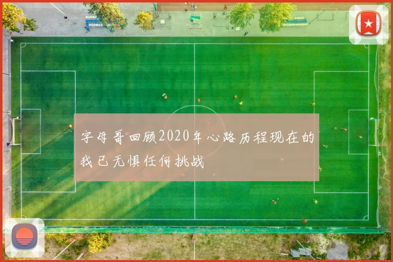 字母哥回顾2020年心路历程现在的我已无惧任何挑战