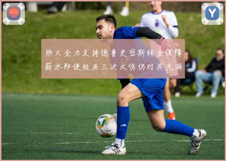 热火全力支持德鲁史密斯转全保障薪水即使经历三次大伤仍对其充满信心