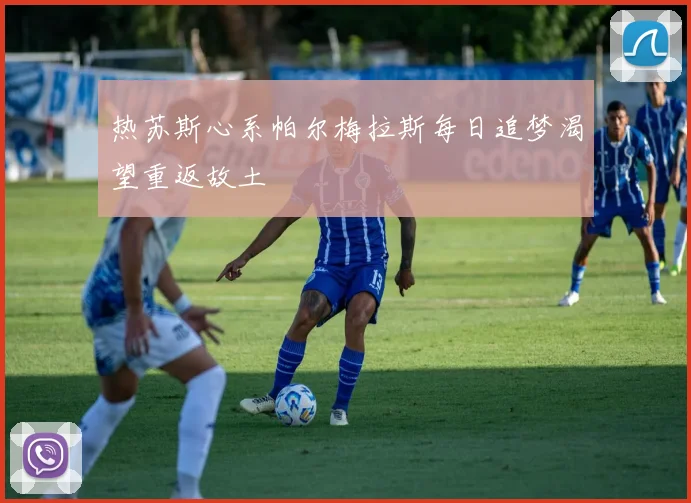 热苏斯心系帕尔梅拉斯每日追梦渴望重返故土
