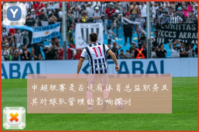 中超联赛是否设有体育总监职务及其对球队管理的影响探讨