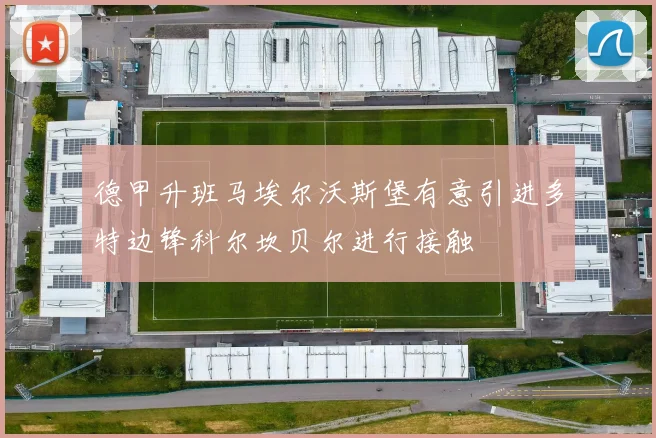 德甲升班马埃尔沃斯堡有意引进多特边锋科尔坎贝尔进行接触