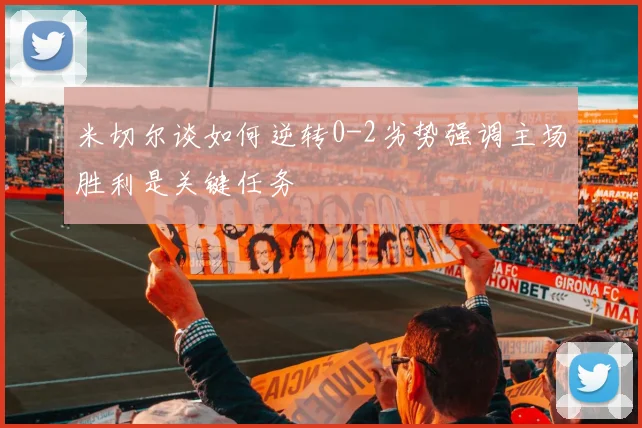米切尔谈如何逆转0-2劣势强调主场胜利是关键任务