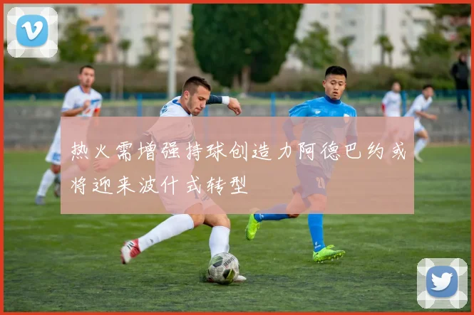 热火需增强持球创造力阿德巴约或将迎来波什式转型