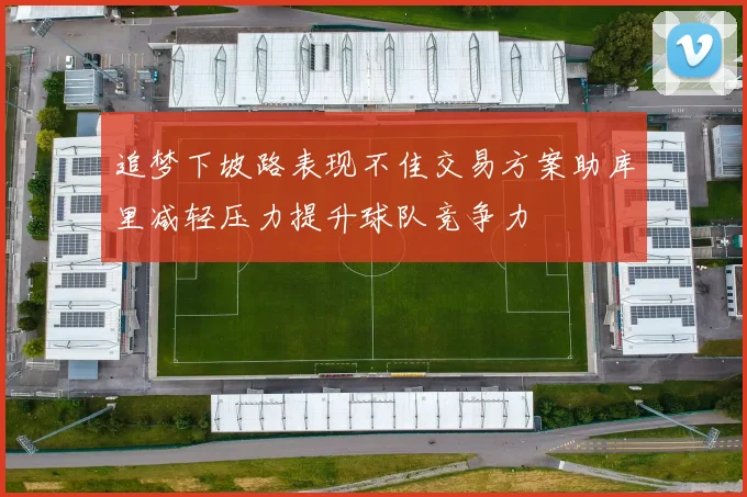 追梦下坡路表现不佳交易方案助库里减轻压力提升球队竞争力