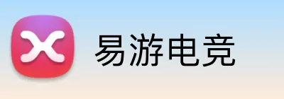 易游电竞 Logo